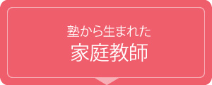 塾から生まれた家庭教師