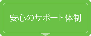 安心のサポート体制