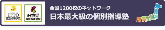 日本最大級の個別指導塾