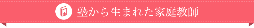 塾から生まれた家庭教師