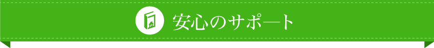 安心のサポ―ト