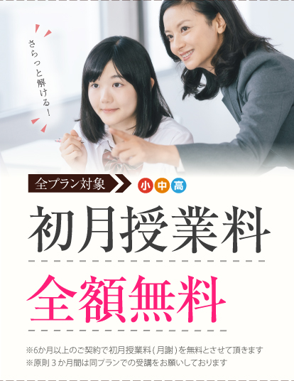 全プラン対象 初月授業料 全額無料