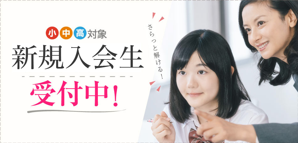 新規入会生