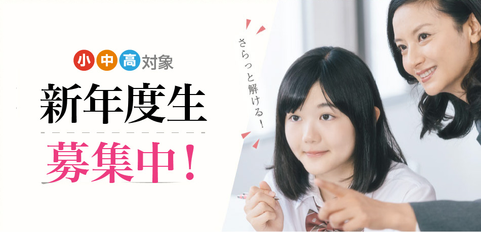 新年度生募集中