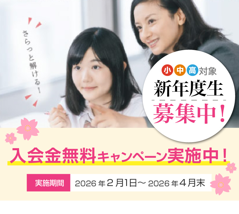 新年度生募集中＆春の入会金無料キャンペーン実施中