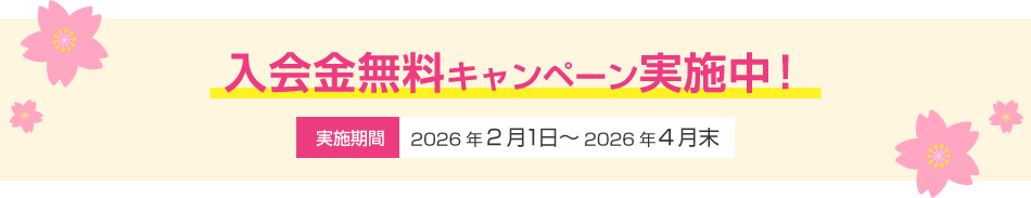 春の入会金無料キャンペーン実施中