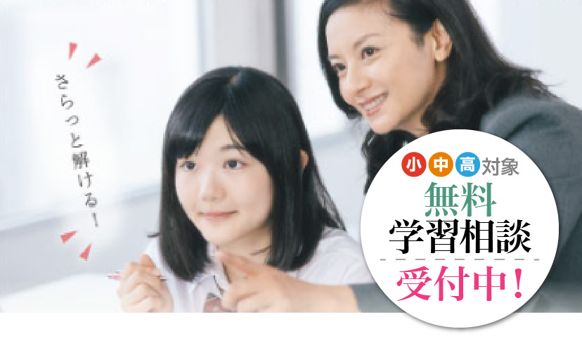 無料学習相談受付中