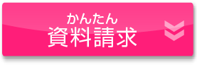 かんたん資料請求