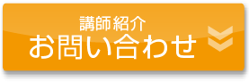 講師紹介お問い合わせ