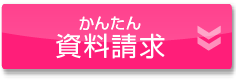 かんたん資料請求