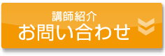 講師紹介お問い合わせ